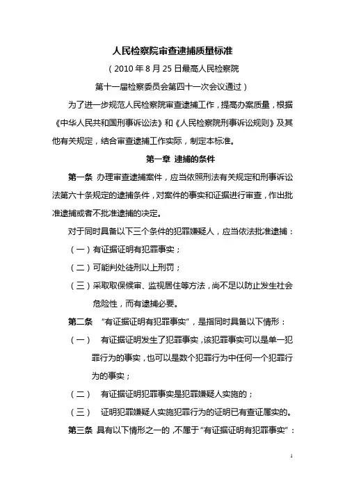 人民检察院审查逮捕质量标准
