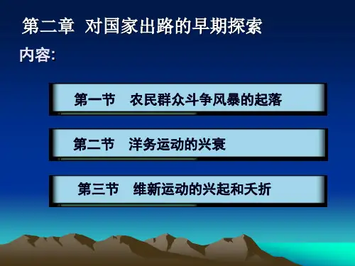 中国近代史 第二章 对国家出路的早期探索.ppt