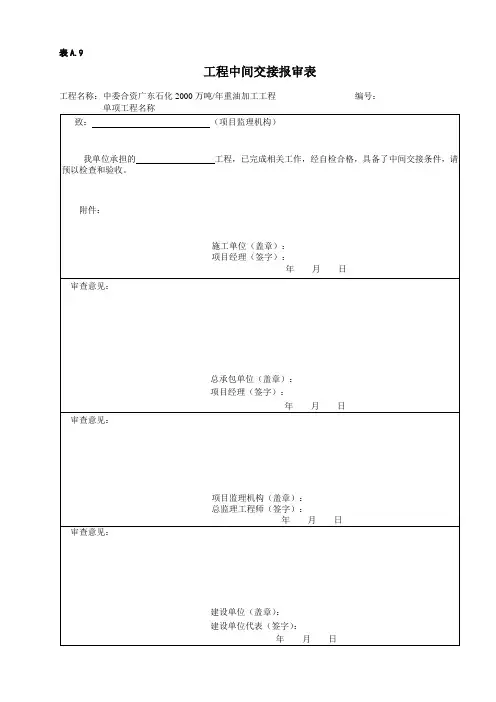 表A.9 工程中间交接报审表