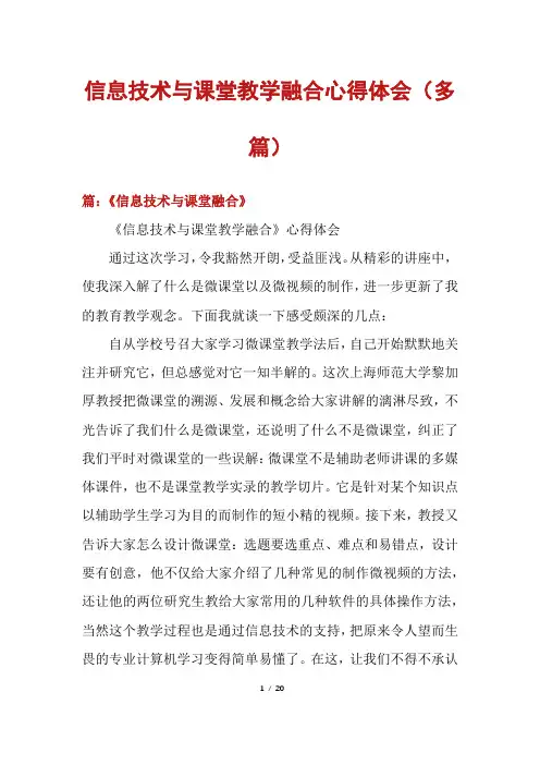 信息技术与课堂教学融合心得体会(多篇)