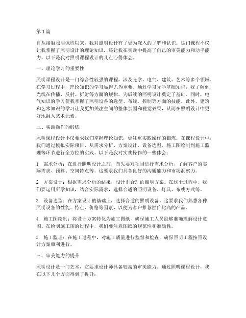 照明课程设计心得体会(2篇)