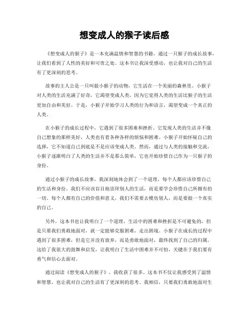 想变成人的猴子读后感
