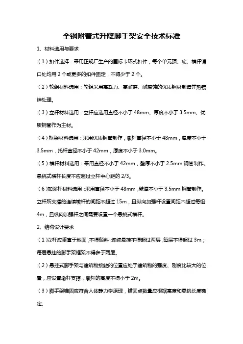 全钢附着式升降脚手架安全技术标准