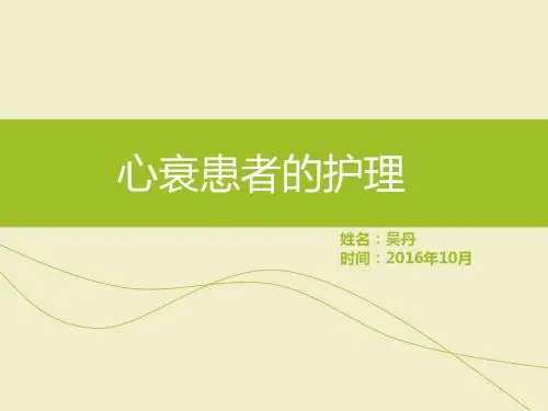 《心衰患者护理》ppt课件