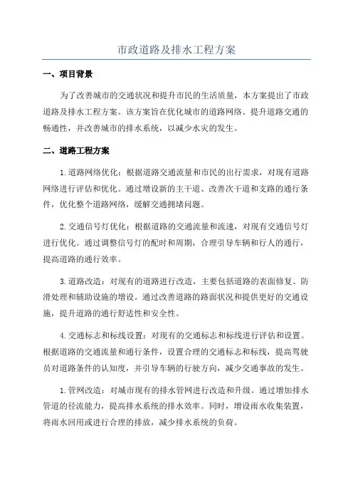 市政道路及排水工程方案