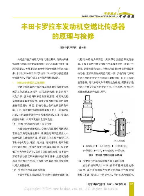 丰田卡罗拉车发动机空燃比传感器的原理与检修
