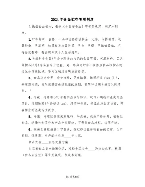 2024年食品贮存管理制度（四篇）