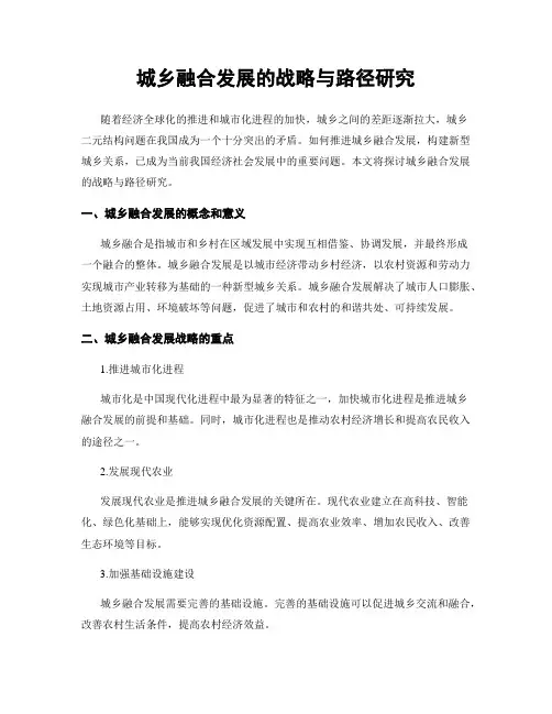 城乡融合发展的战略与路径研究