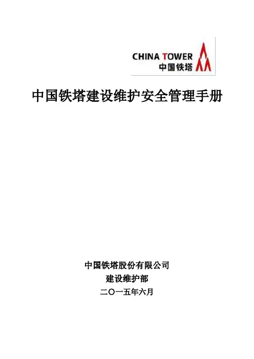 中国铁塔维护安全管理手册
