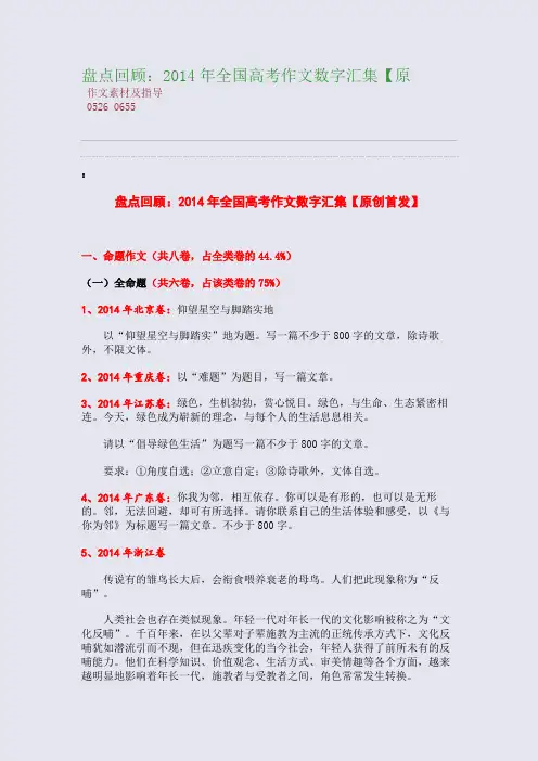 百强重点名校高考备考_盘点回顾：2014年高考作文数字分类汇集【原(完美整理版)