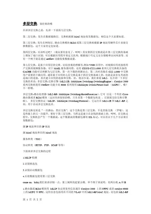 多层交换