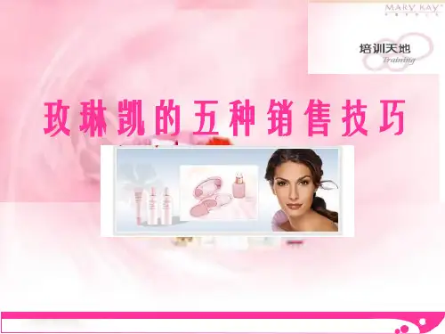 玫琳凯的五种销售技巧