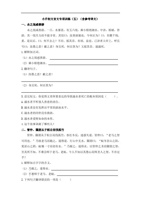 部编版小升初 语文言文 解题思路 阅读训练5(含参考译文,含答案)