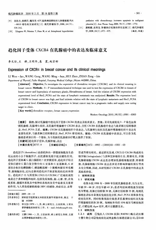 趋化因子受体CXCR4在乳腺癌中的表达及临床意义