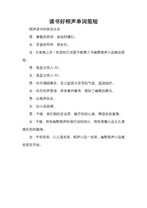 读书好相声串词简短