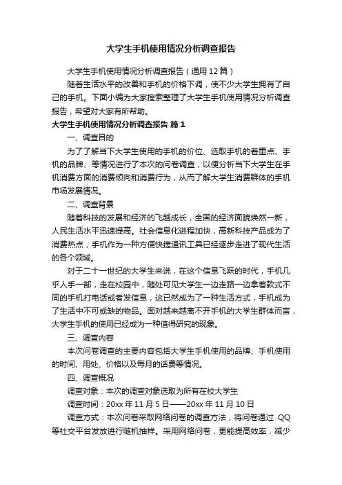 大学生手机使用情况分析调查报告（通用12篇）