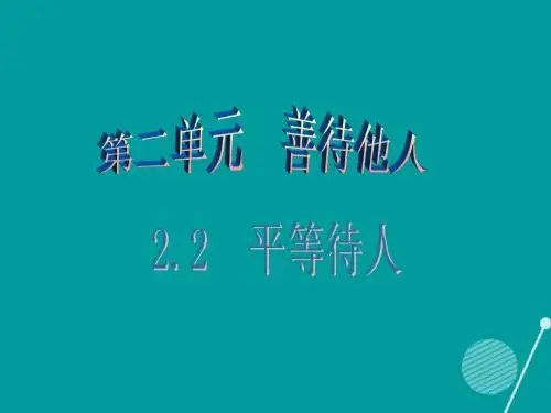 2016年秋八年级政治上册 2.2 平等待人(第2课时)课件