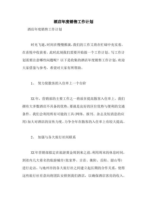 2021年酒店年度销售工作计划