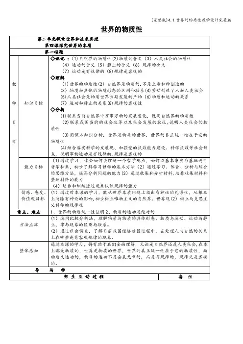 (完整版)4.1世界的物质性教学设计完美版
