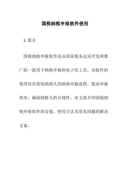 国税纳税申报软件使用