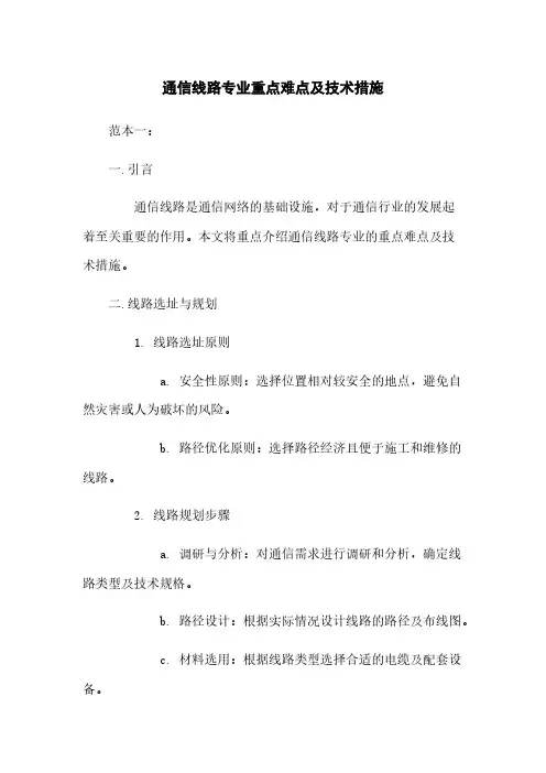 通信线路专业重点难点及技术措施