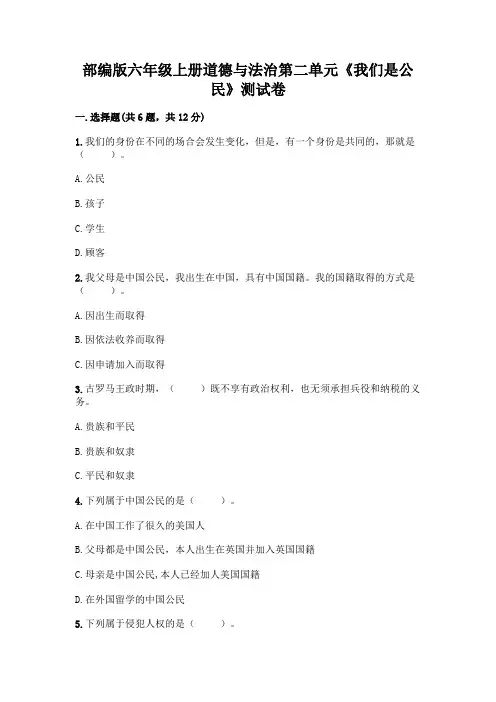 部编版六年级上册道德与法治第二单元《我们是公民》测试卷附参考答案【黄金题型】