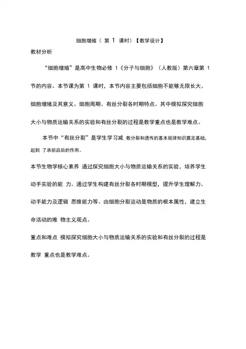 高中生物《细胞增殖》优质课教案、教学设计