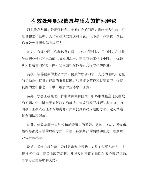 有效处理职业倦怠与压力的护理建议