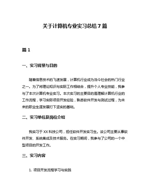 关于计算机专业实习总结7篇