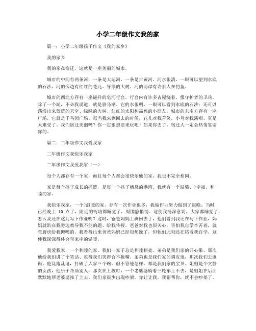 小学二年级作文我的家