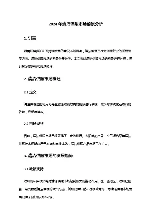 2024年清洁供暖市场前景分析