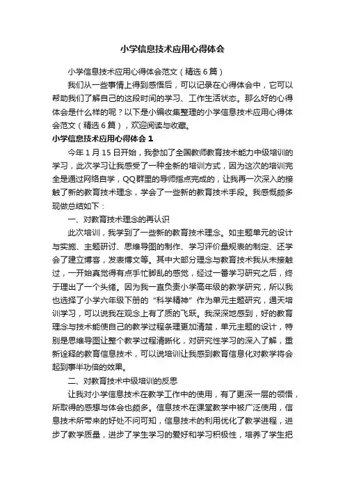 小学信息技术应用心得体会范文（精选6篇）