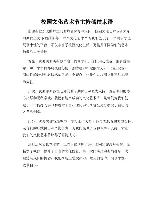 校园文化艺术节主持稿结束语