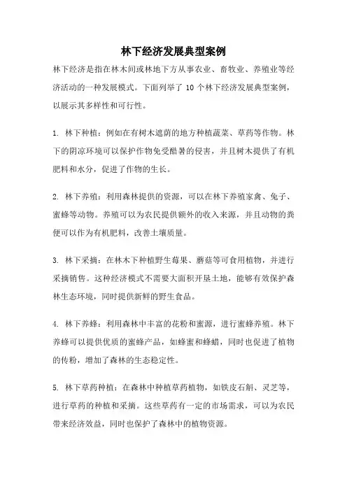 林下经济发展典型案例