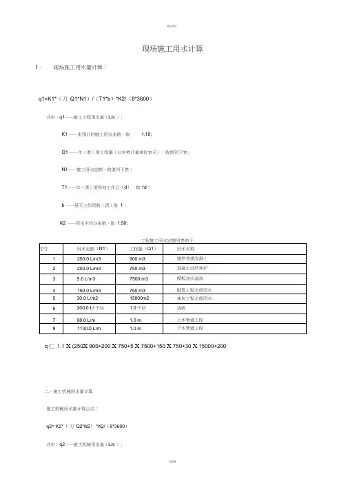 施工用水用电计算
