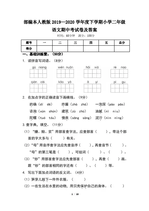 部编本人教版小学二年级语文2019--2020学年度下学期期中考试卷及答案(含两套题)