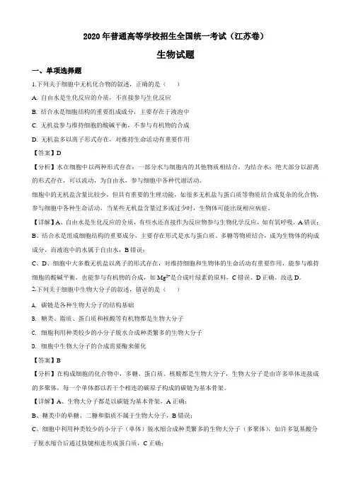 2020年普通高等学校招生全国统一考试(江苏卷)真题 生物试题(解析版)