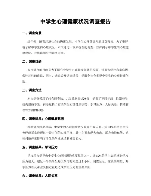 中学生心理健康状况调查报告