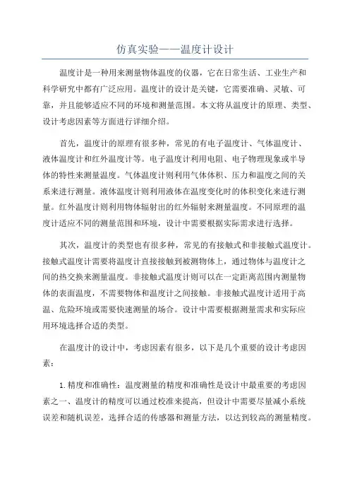 仿真实验——温度计设计