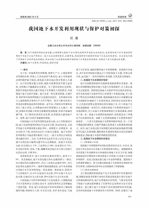 我国地下水开发利用现状与保护对策初探