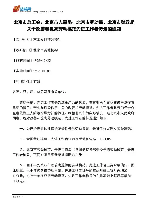 北京市总工会、北京市人事局、北京市劳动局、北京市财政局关于改善和提高劳动模范先进工作者待遇的通知
