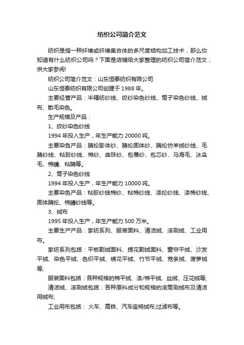纺织公司简介范文