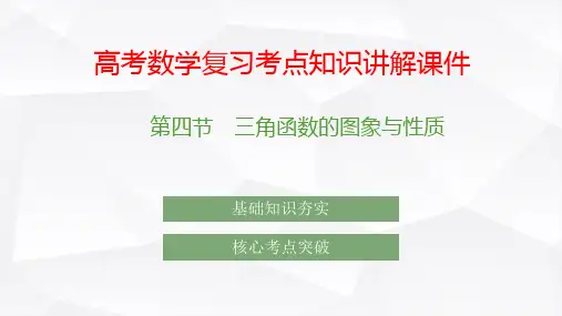 高考数学复习考点知识讲解课件22 三角函数的图象与性质