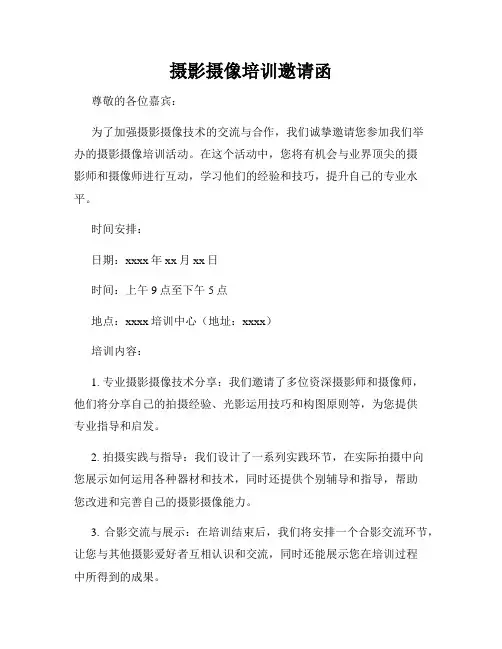 摄影摄像培训邀请函