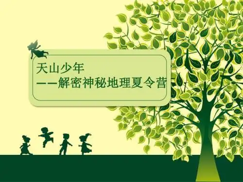 夏令营生活老师安全知识培训