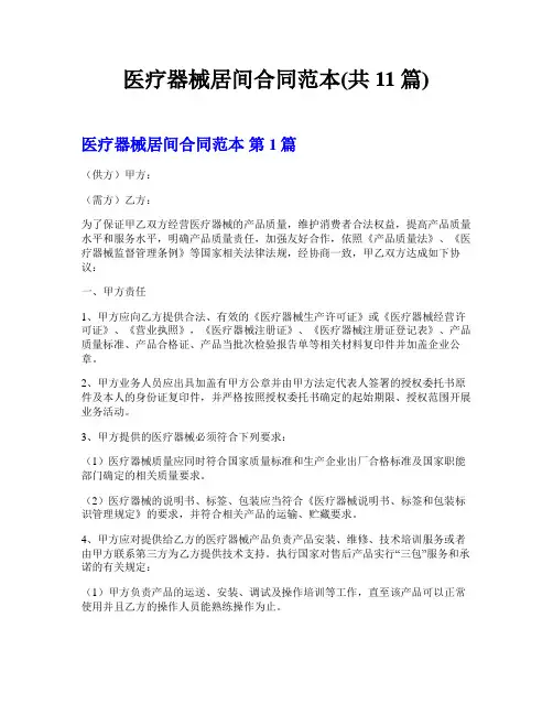 医疗器械居间合同范本(共11篇)
