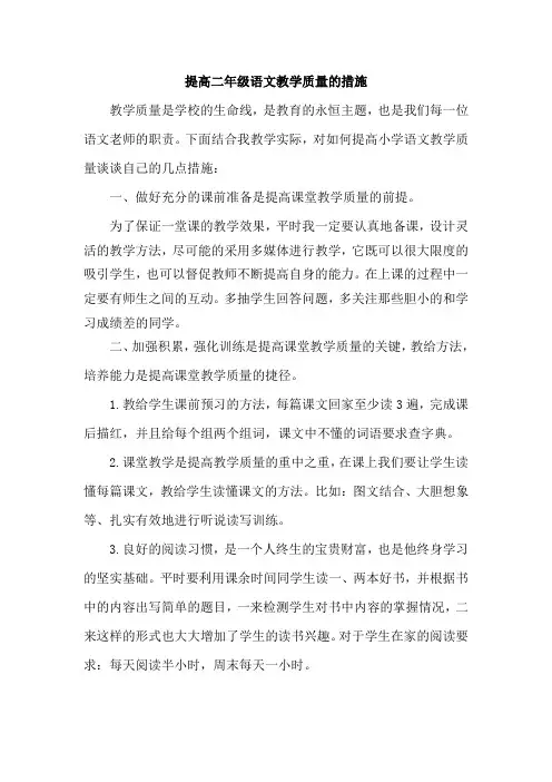 二年级提高语文教学质量的措施