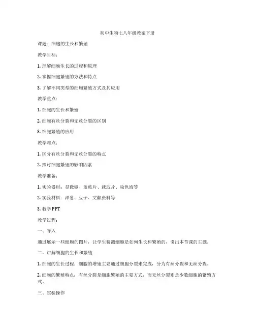 初中生物七八年级教案下册