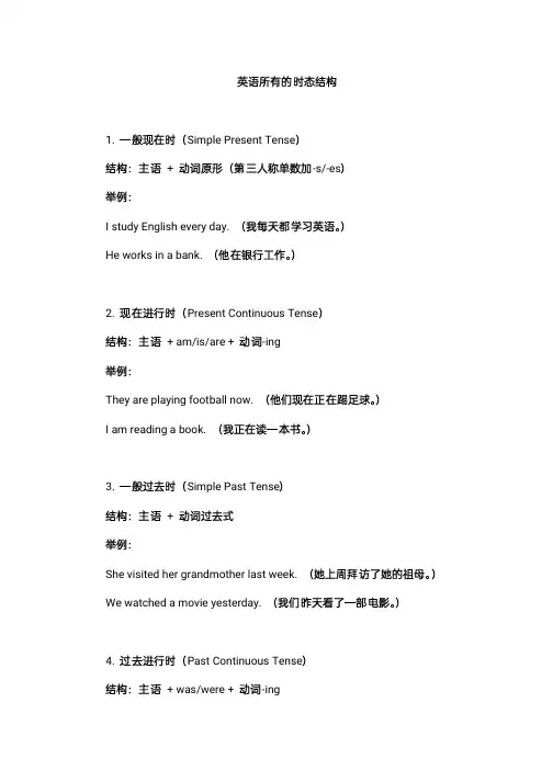 英语所有的时态结构