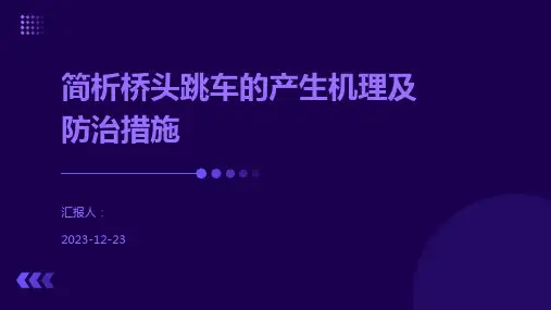 简析桥头跳车的产生机理及防治措施